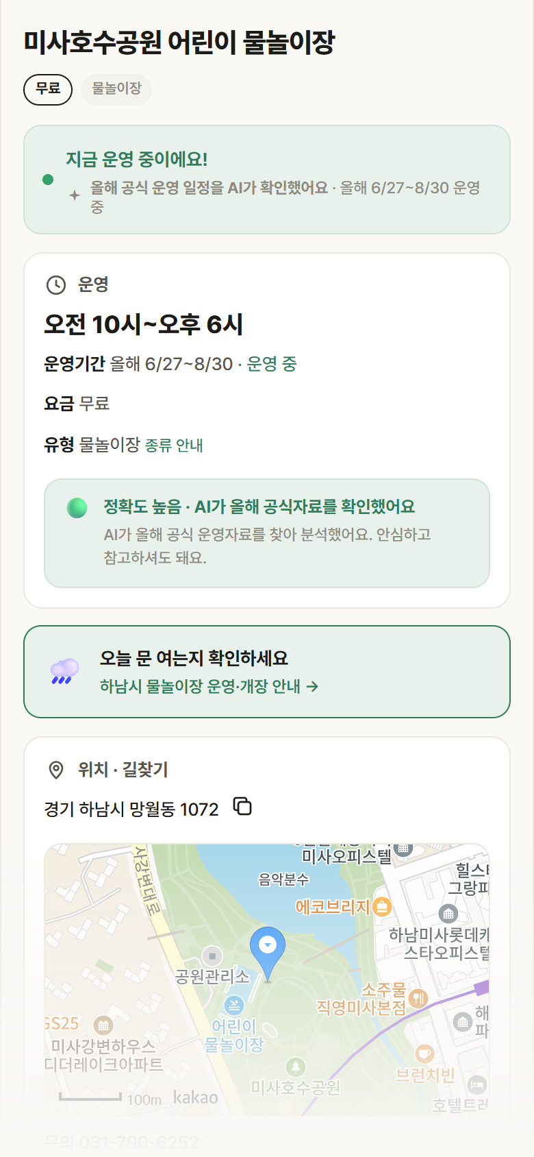 경기 하남시 미사호수공원 어린이 물놀이장 · 물놀이장 안내