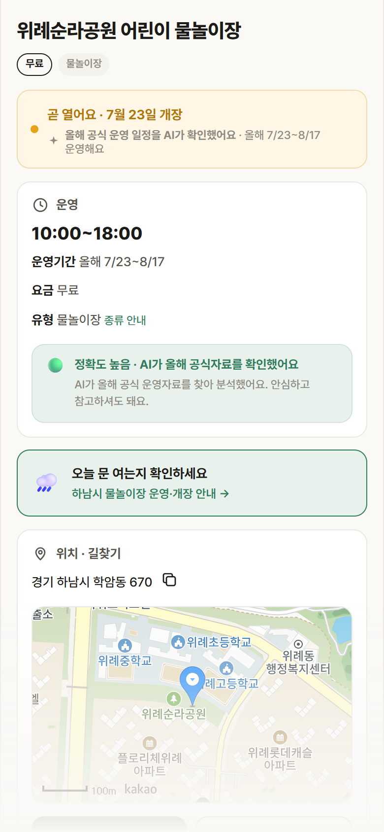경기 하남시 위례순라공원 어린이 물놀이장 · 물놀이장 안내