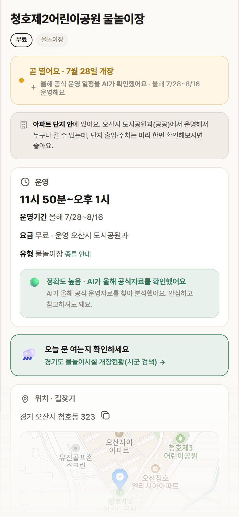 경기 오산시 청호제2어린이공원 물놀이장 · 물놀이장 안내