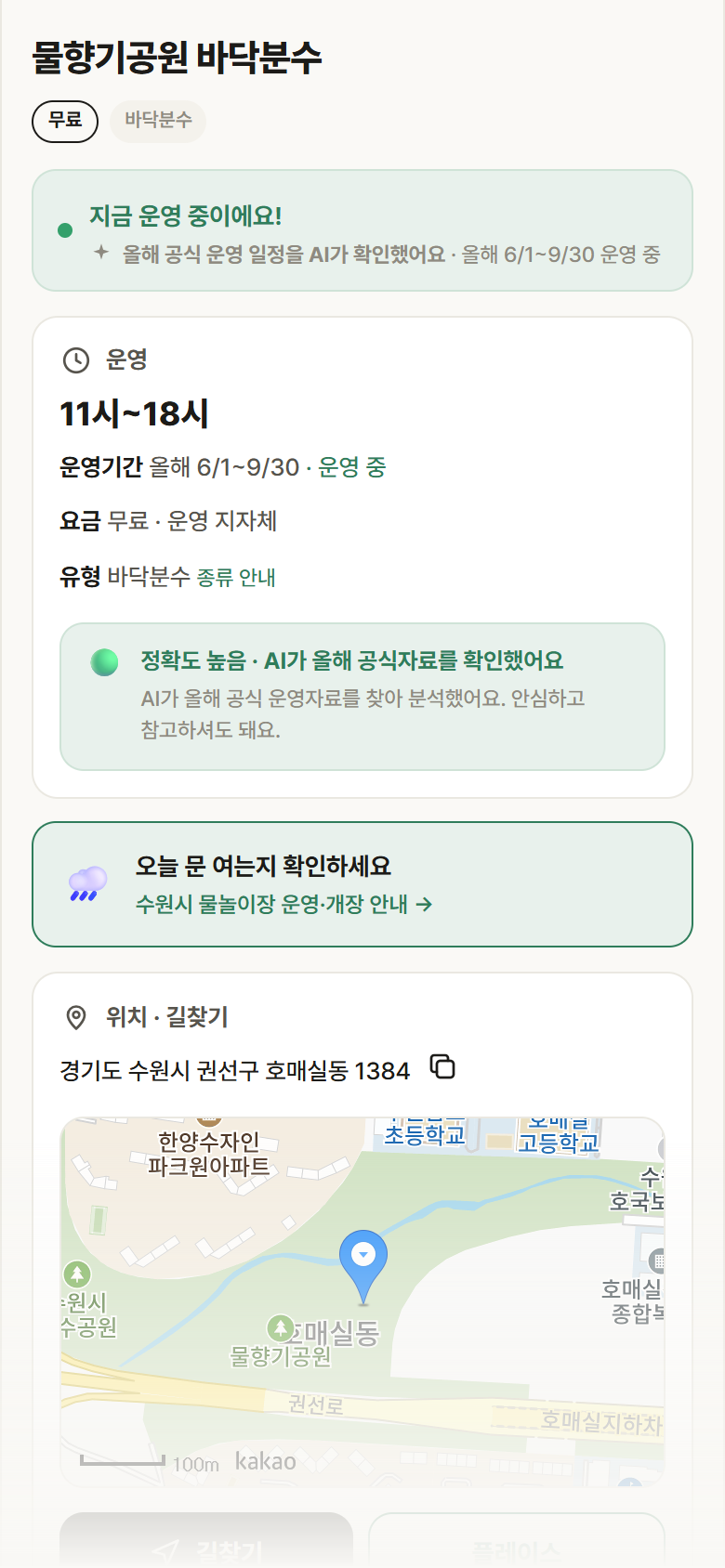 경기 수원시 물향기공원 바닥분수 · 바닥분수 안내
