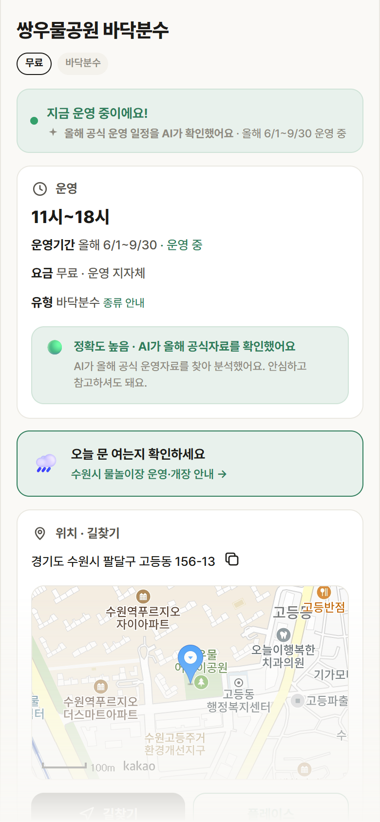 경기 수원시 쌍우물공원 바닥분수 · 바닥분수 안내