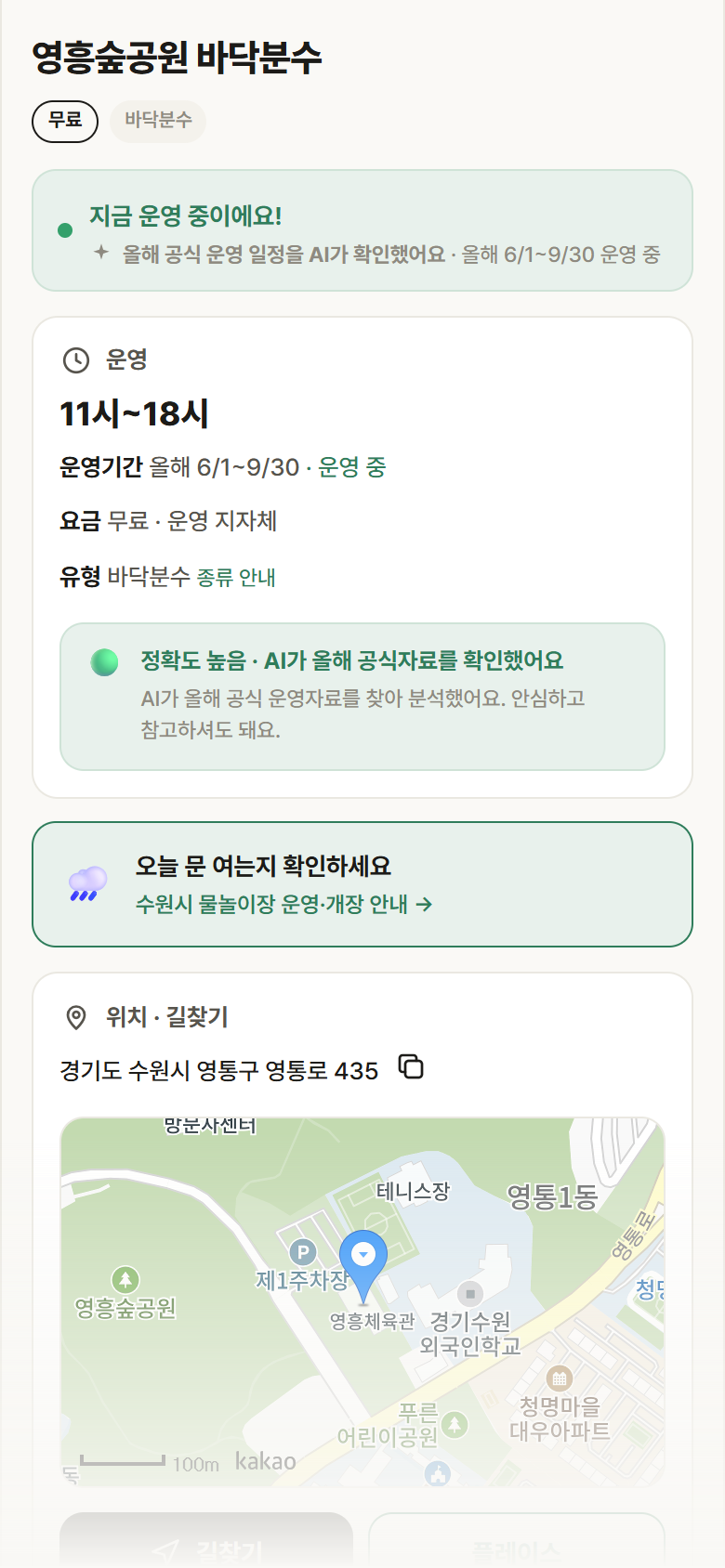 경기 수원시 영흥숲공원 바닥분수 · 바닥분수 안내