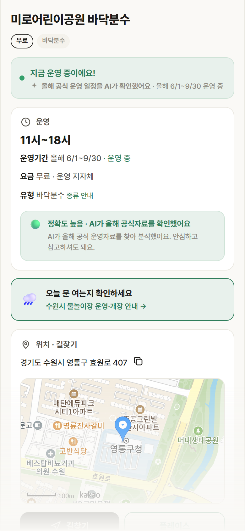 경기 수원시 미로어린이공원 바닥분수 · 바닥분수 안내