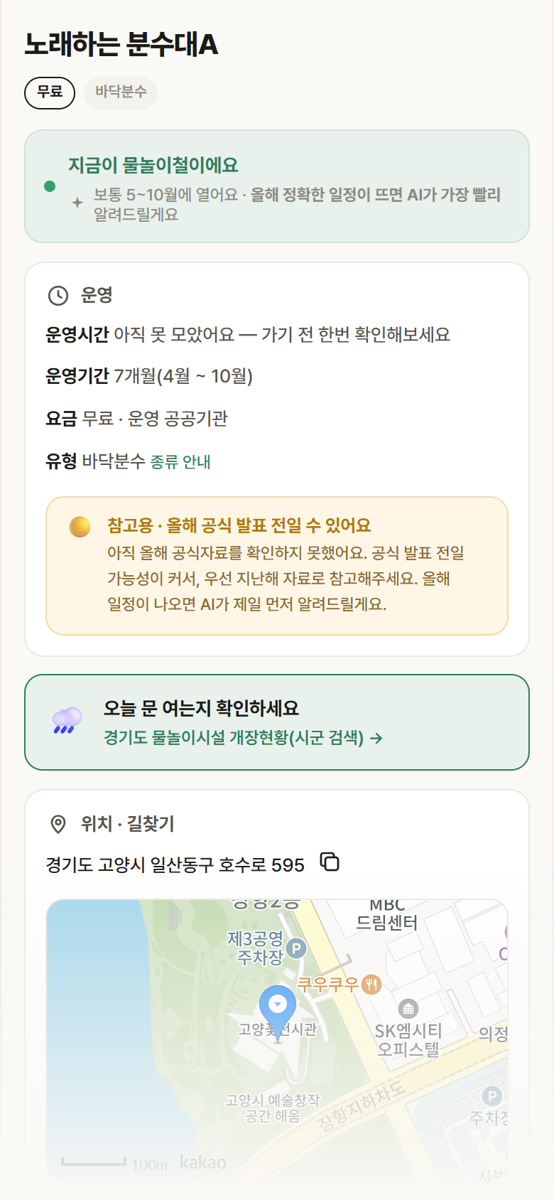 경기 고양시 노래하는 분수대A · 바닥분수 안내