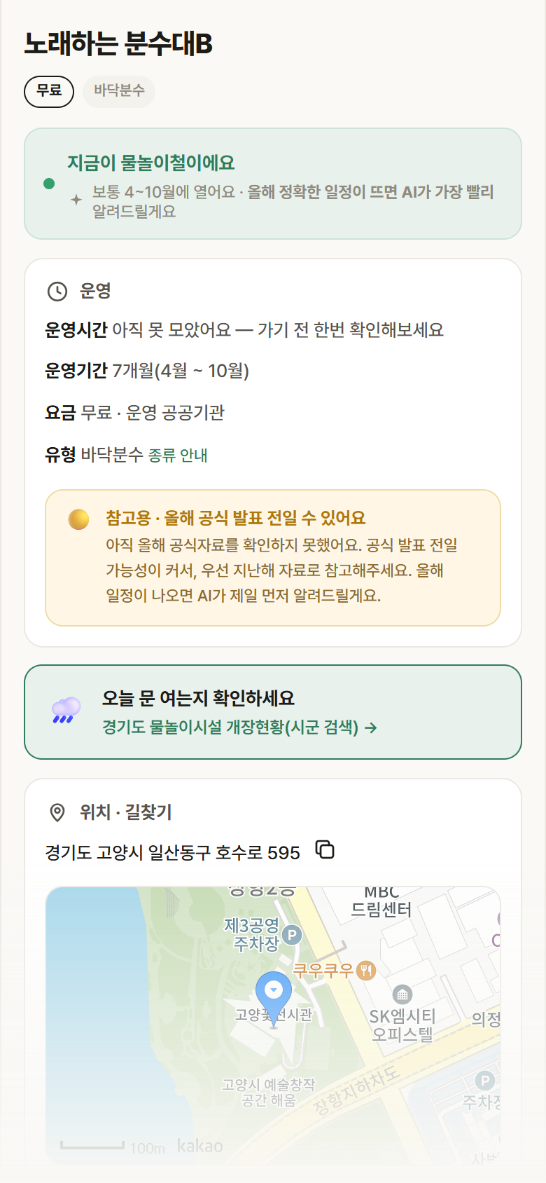 경기 고양시 노래하는 분수대B · 바닥분수 안내