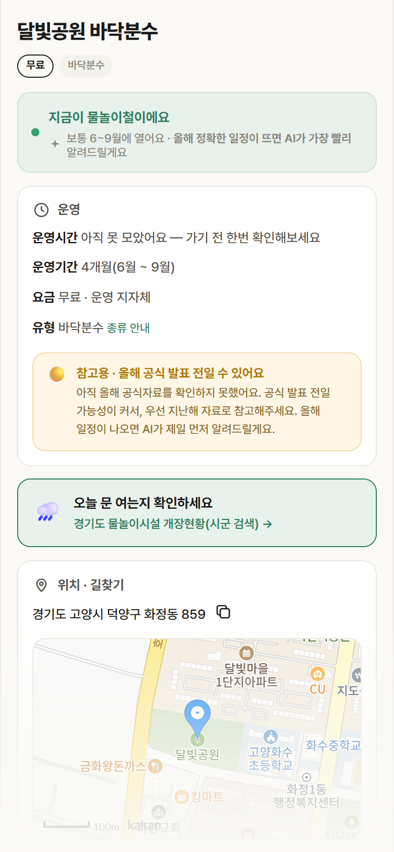 경기 고양시 달빛공원 바닥분수 · 바닥분수 안내