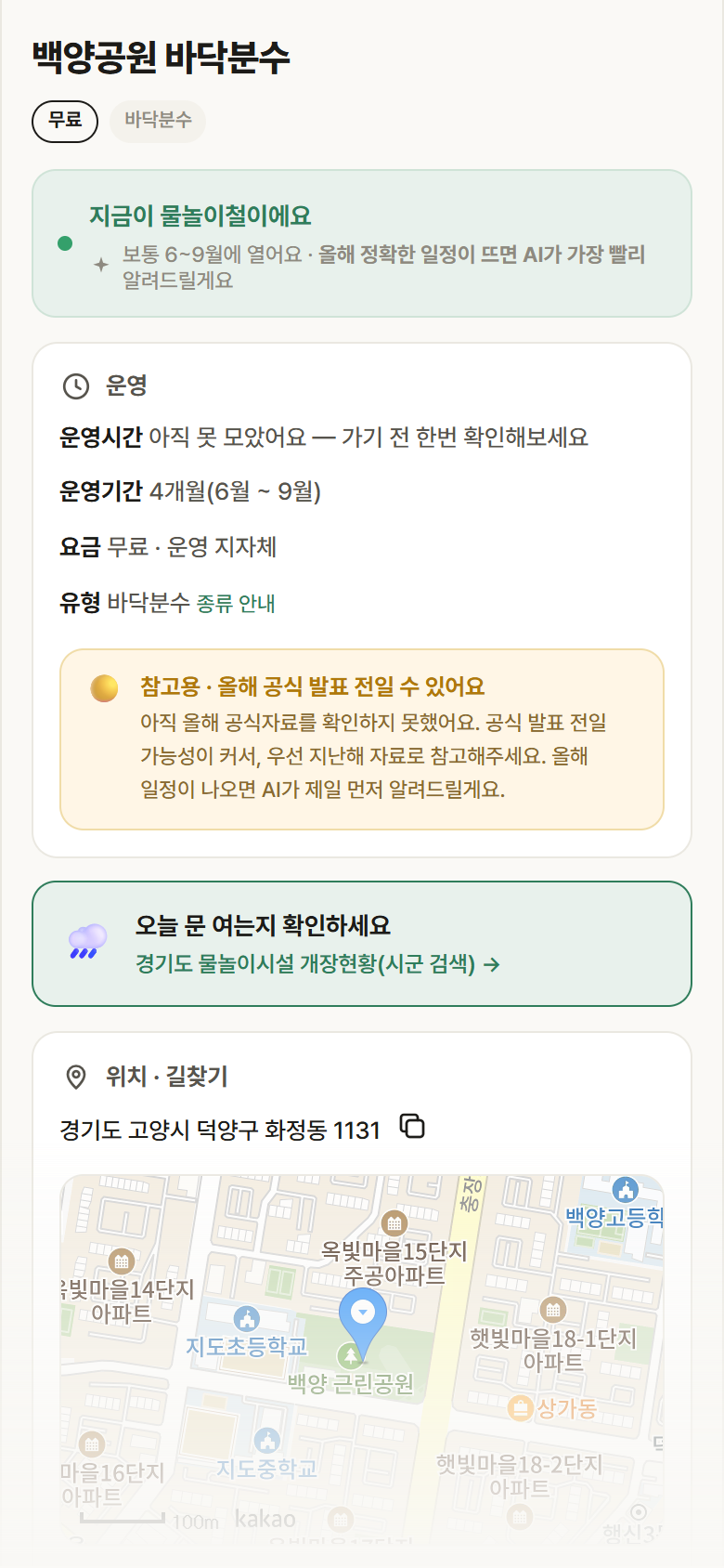 경기 고양시 백양공원 바닥분수 · 바닥분수 안내