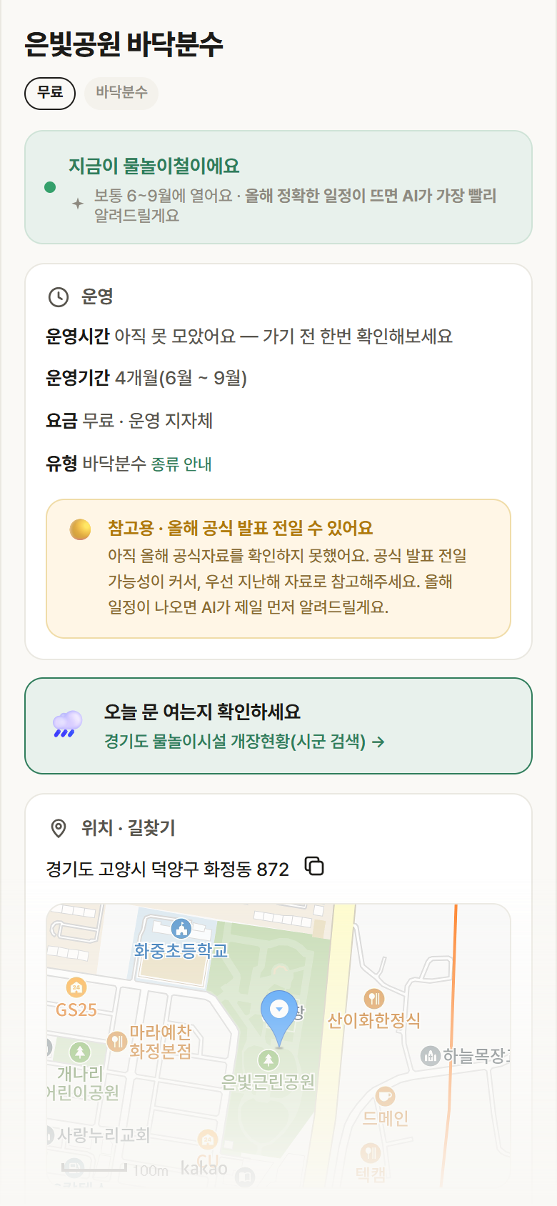 경기 고양시 은빛공원 바닥분수 · 바닥분수 안내