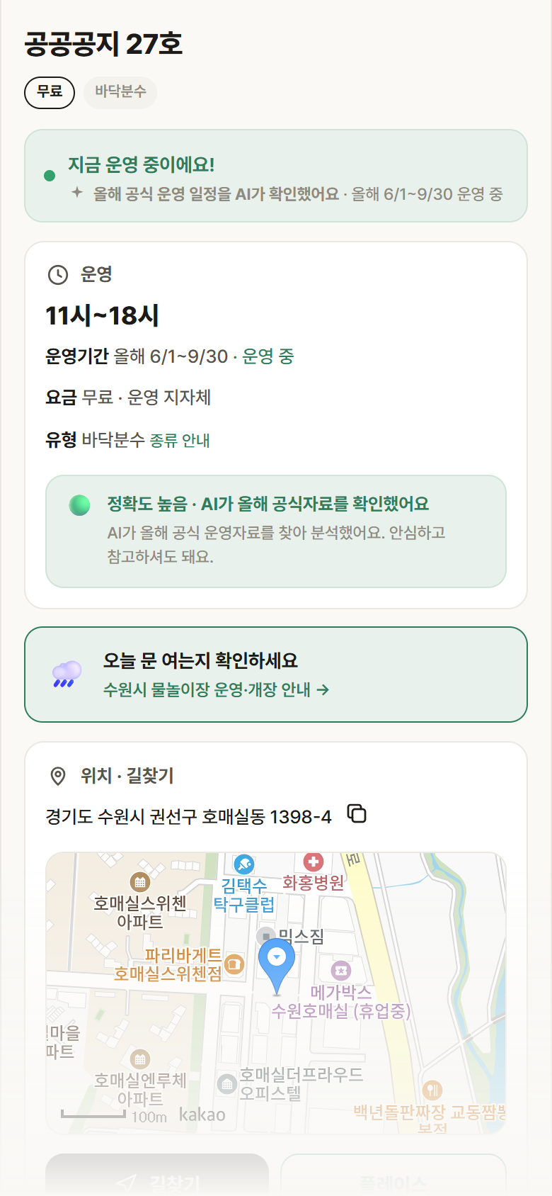 경기 수원시 공공공지 27호 · 바닥분수 안내