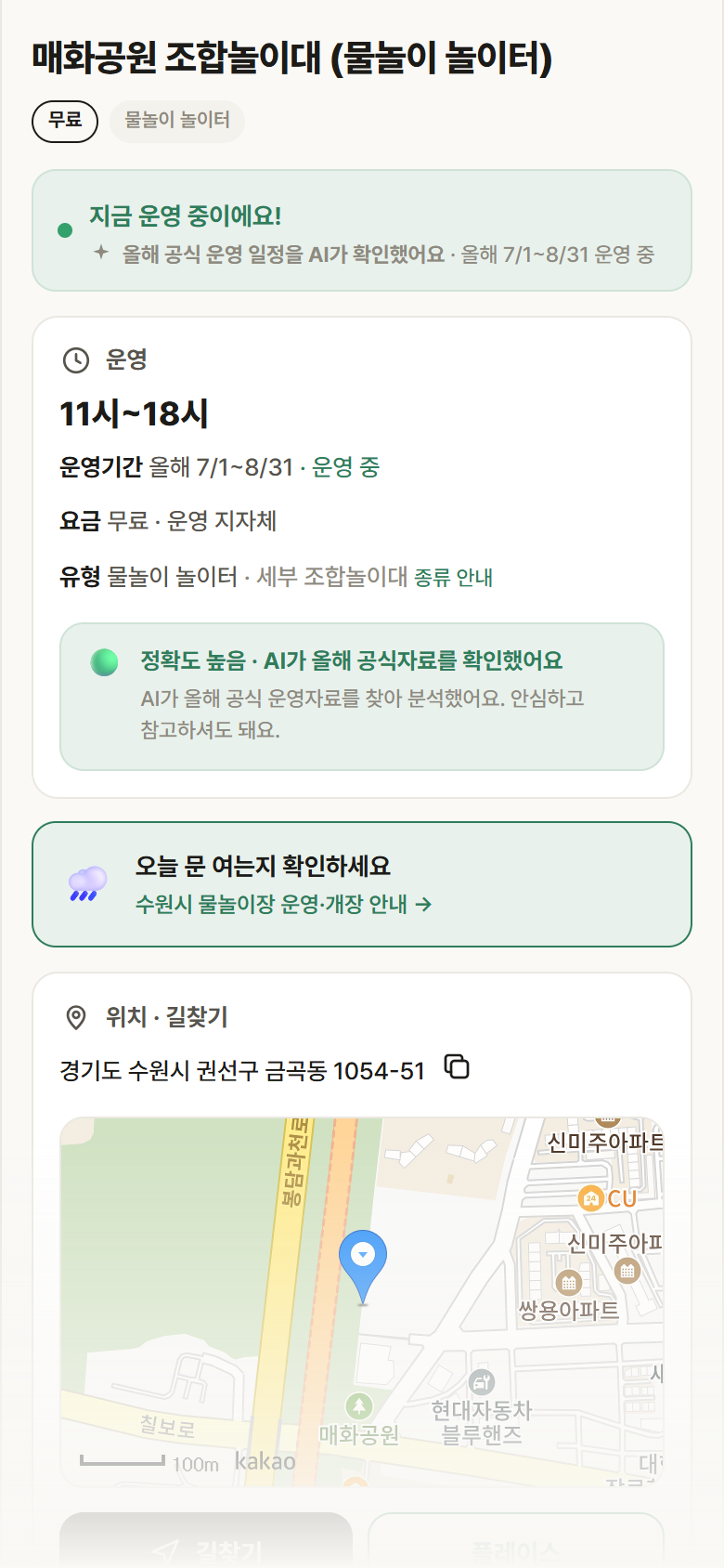 경기 수원시 매화공원 조합놀이대 · 물놀이 놀이터 안내