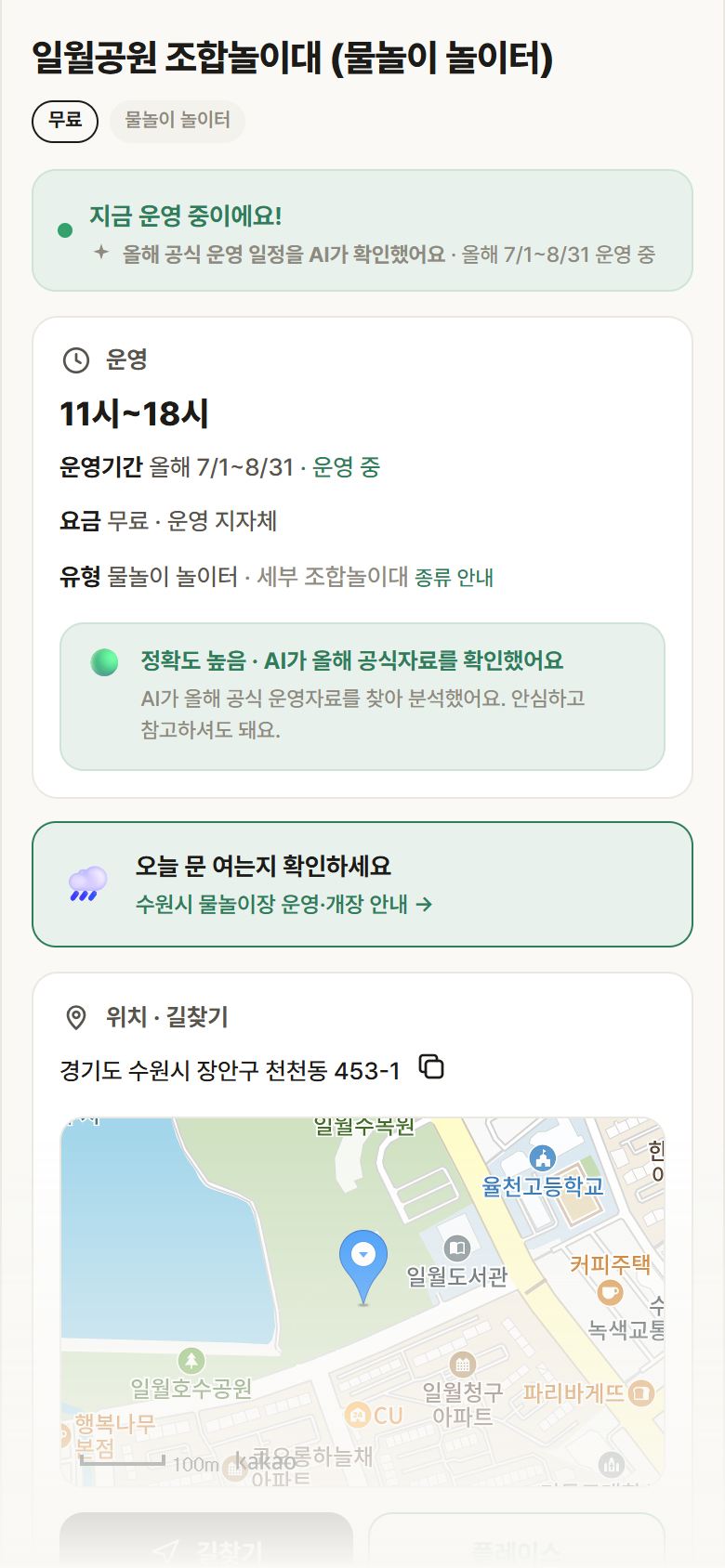 경기 수원시 일월공원 조합놀이대 · 물놀이 놀이터 안내