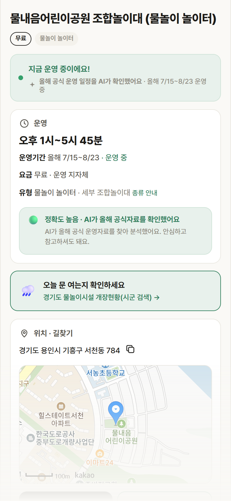 경기 용인시 물내음어린이공원 조합놀이대 · 물놀이 놀이터 안내