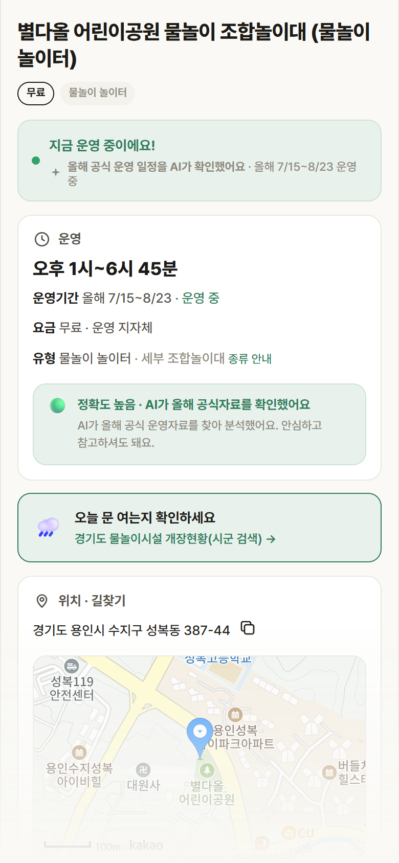 경기 용인시 별다올 어린이공원 물놀이 조합놀이대 · 물놀이 놀이터 안내