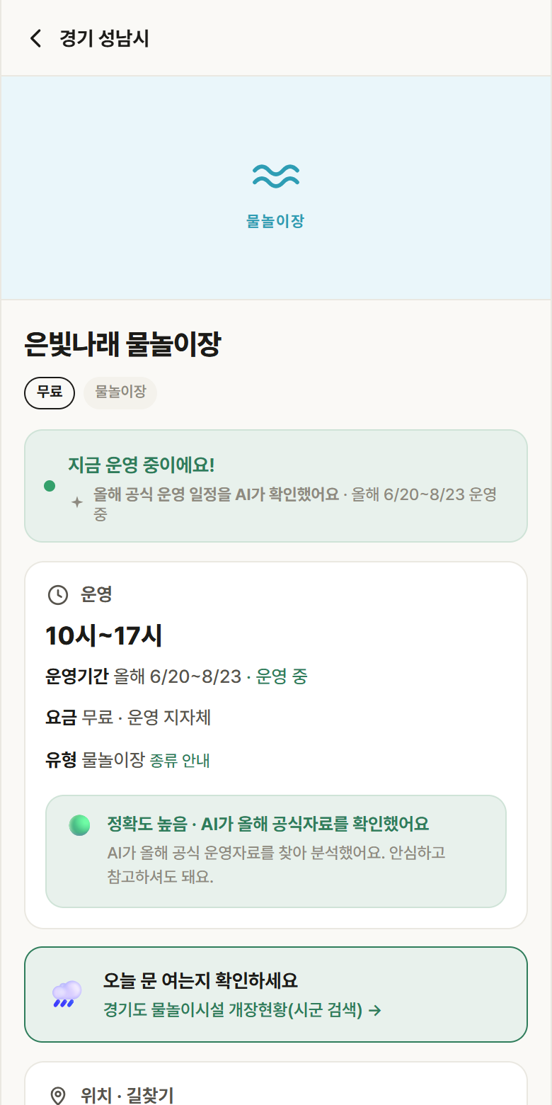 경기 성남시 은빛나래 물놀이장 · 물놀이장 안내