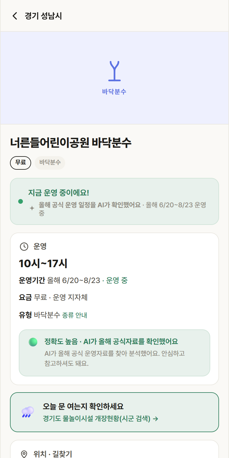 경기 성남시 너른들어린이공원 바닥분수 · 바닥분수 안내