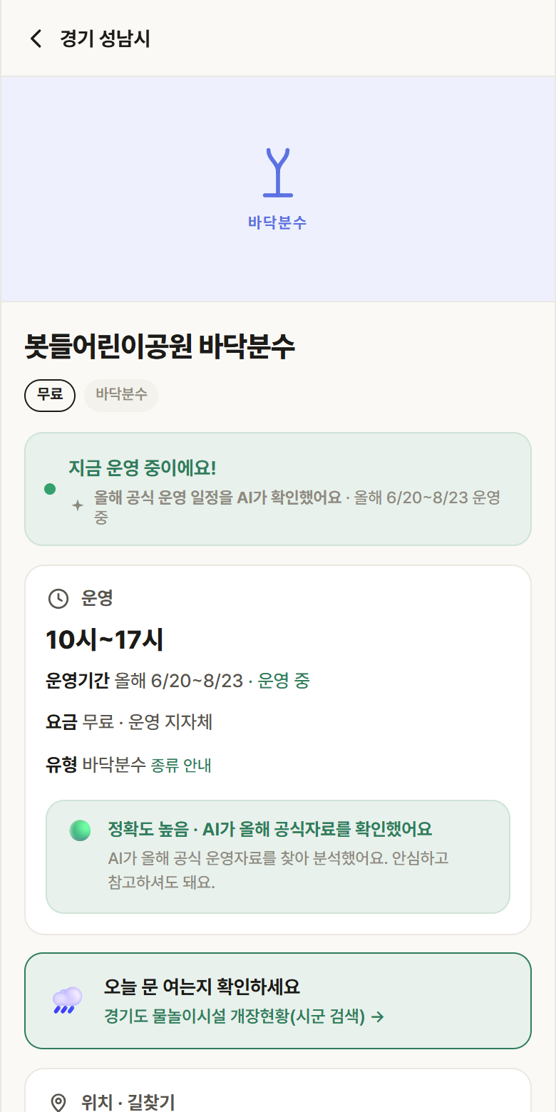 경기 성남시 봇들어린이공원 바닥분수 · 바닥분수 안내