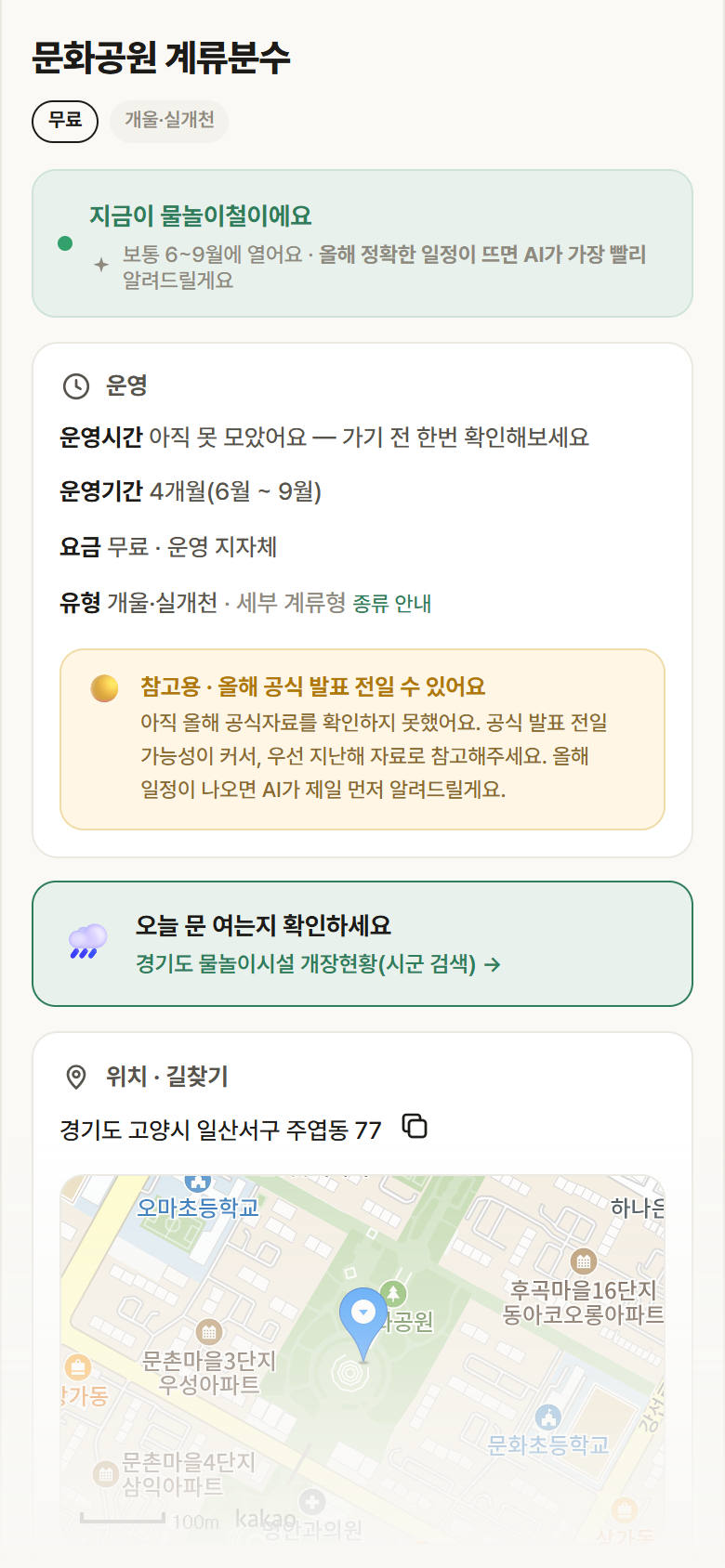 경기 고양시 문화공원 계류분수 · 개울·실개천 안내