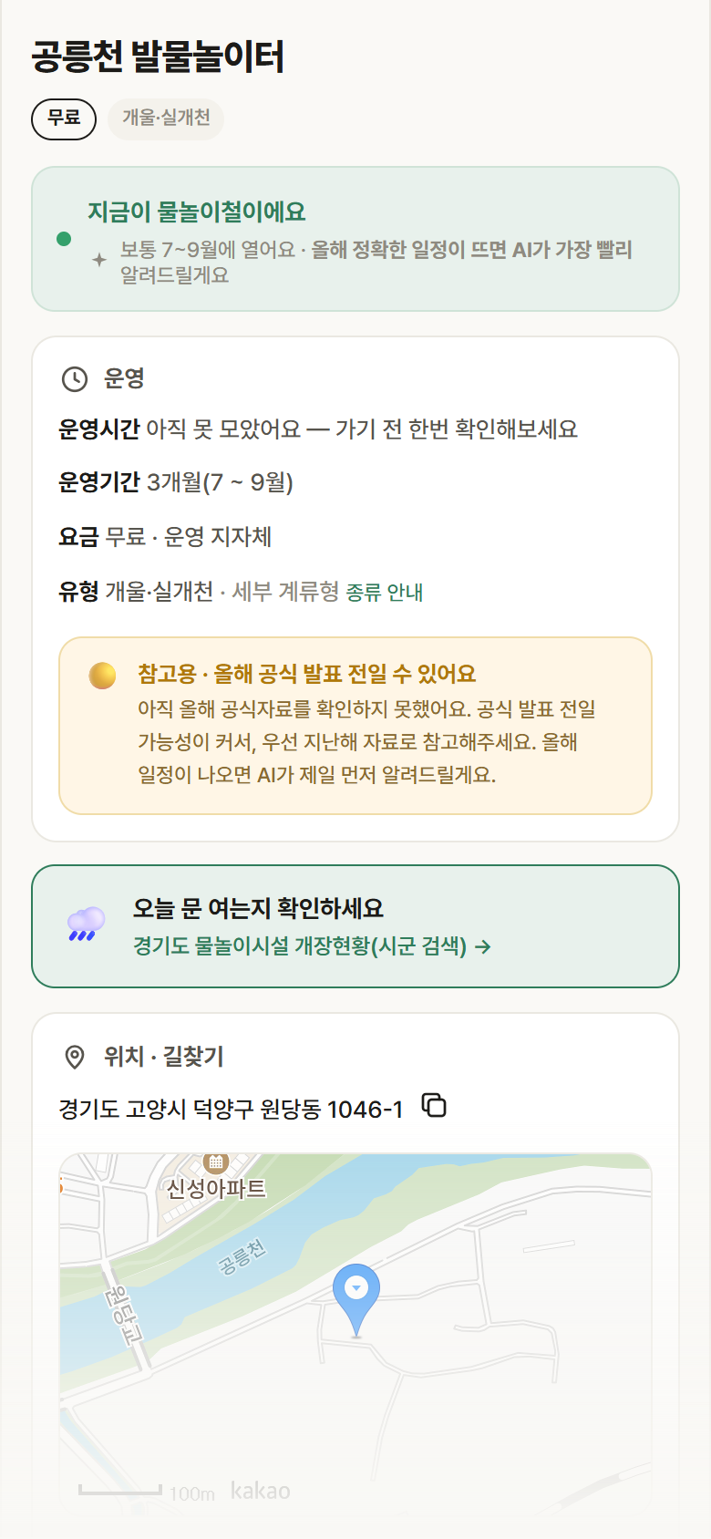 경기 고양시 공릉천 발물놀이터 · 개울·실개천 안내