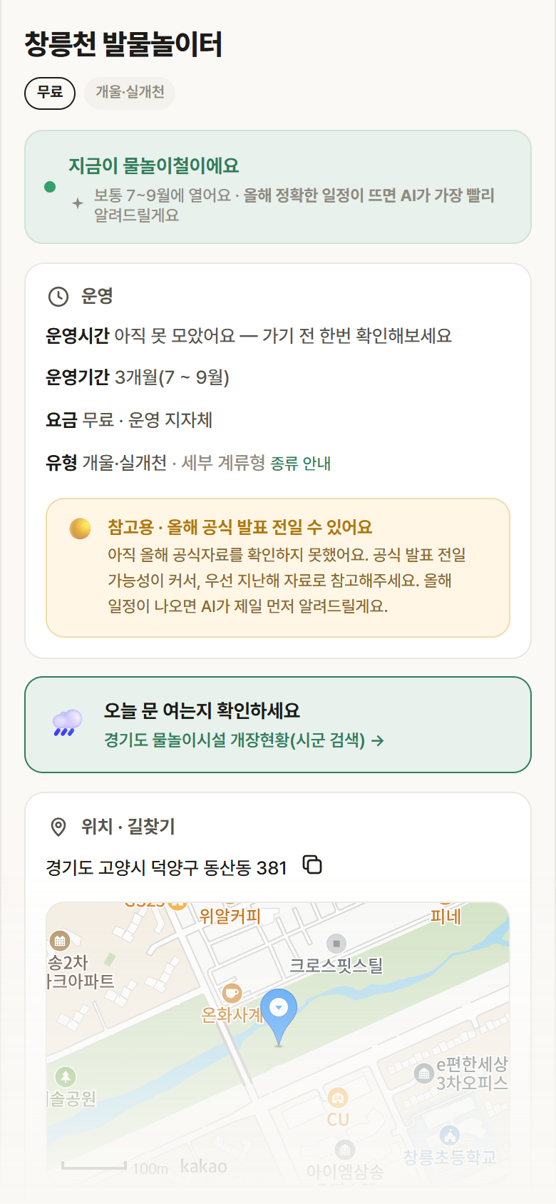 경기 고양시 창릉천 발물놀이터 · 개울·실개천 안내