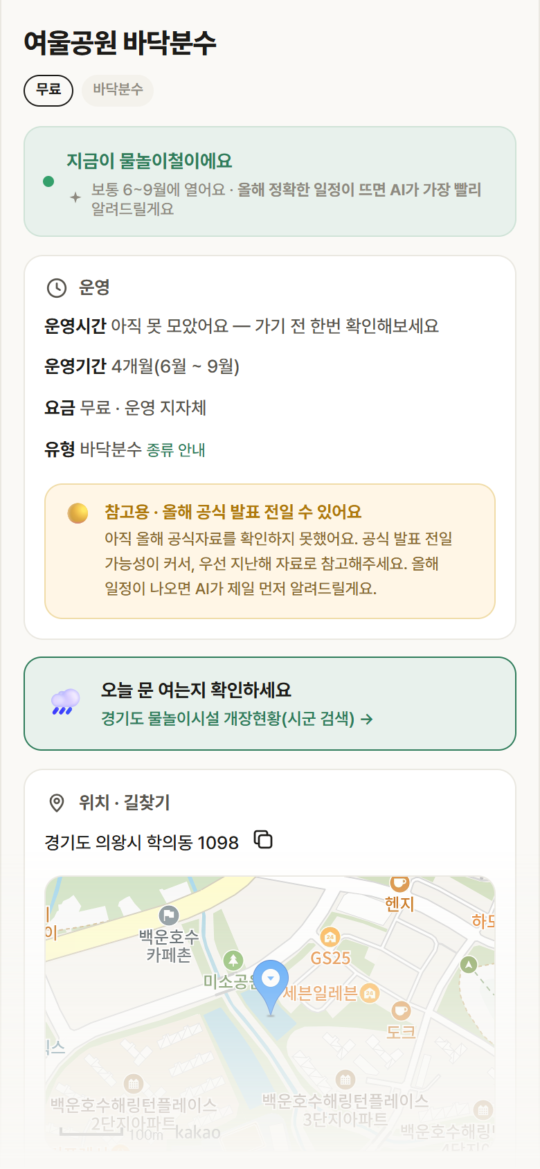 여울공원 바닥분수 · 공공놀이터 경기 의왕시 여울공원 바닥분수 · 바닥분수 안내