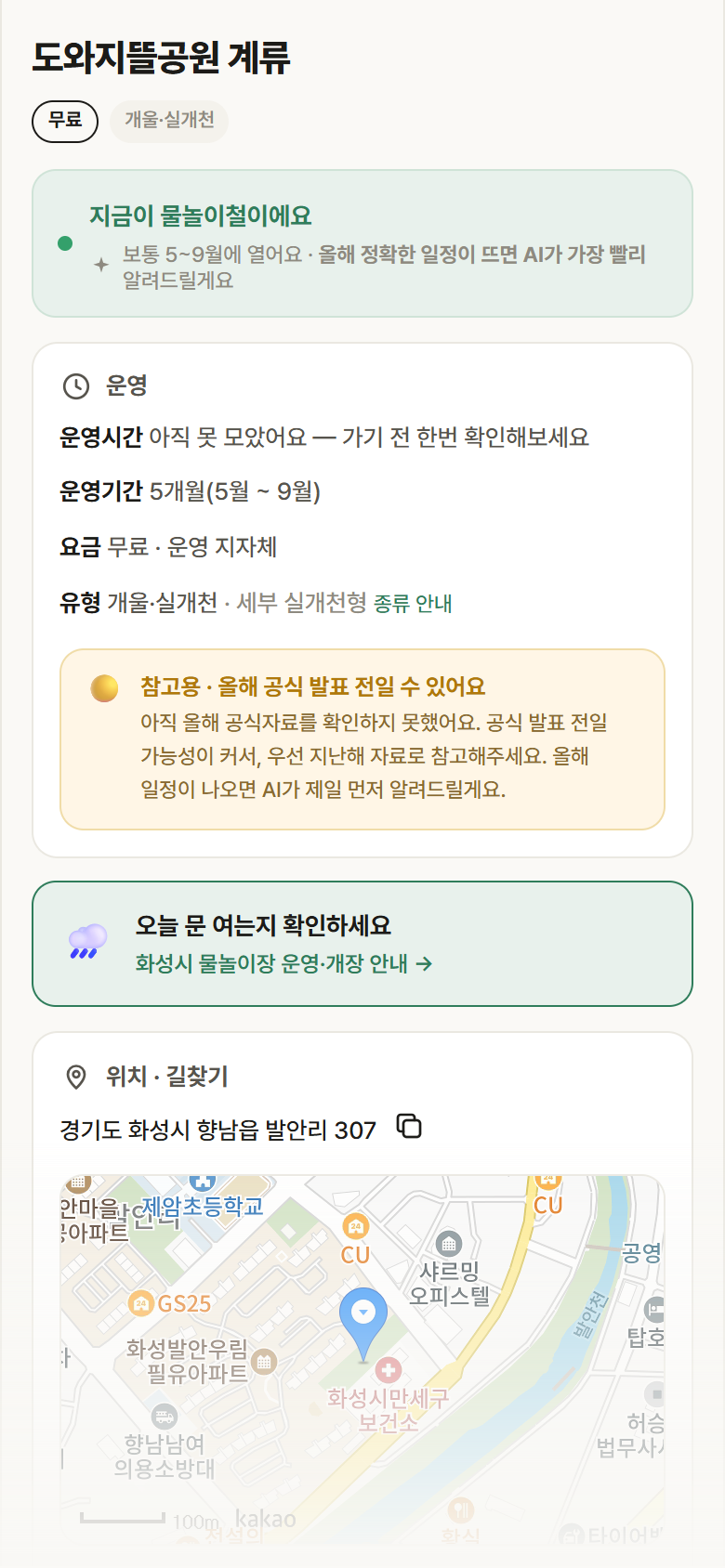 경기 화성시 도와지뜰공원 계류 · 개울·실개천 안내