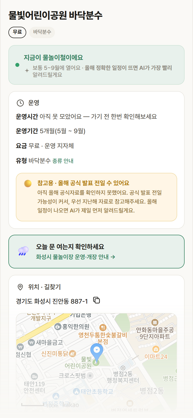 경기 화성시 물빛어린이공원 바닥분수 · 바닥분수 안내