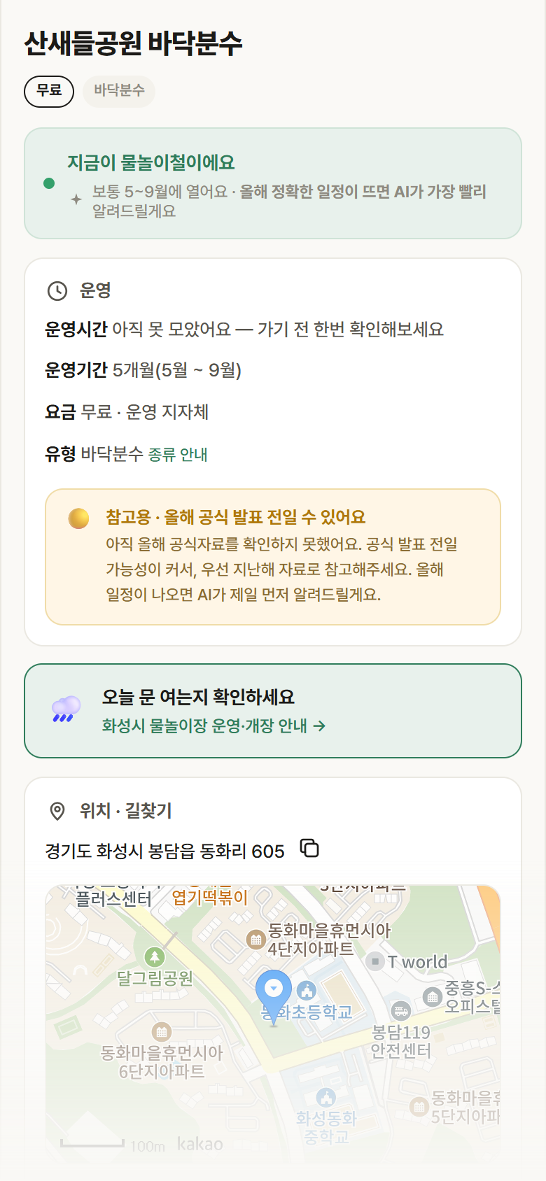 경기 화성시 산새들공원 바닥분수 · 바닥분수 안내