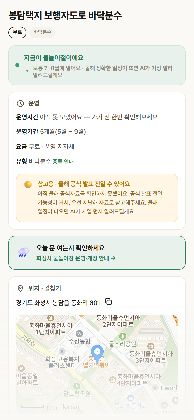 경기 화성시 봉담택지 보행자도로 바닥분수 · 바닥분수 안내
