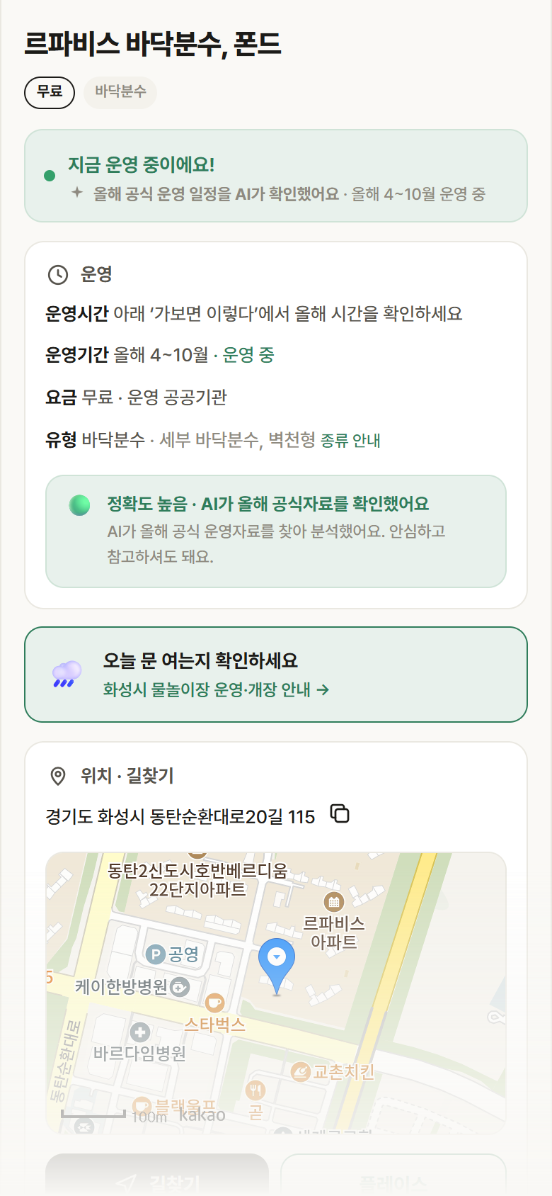 경기 화성시 르파비스 바닥분수, 폰드 · 바닥분수 안내