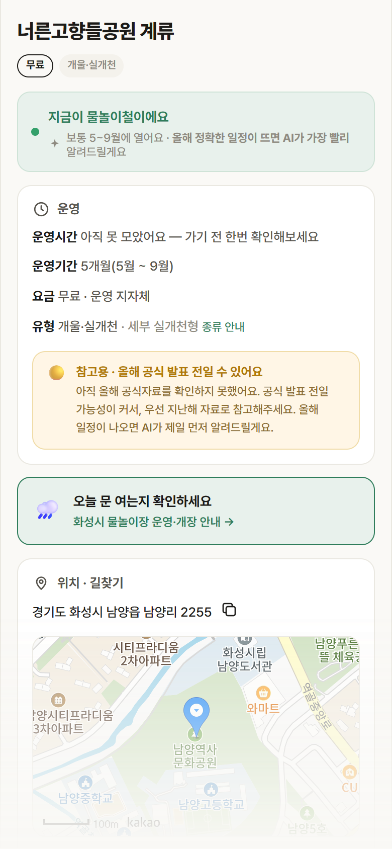 경기 화성시 너른고향들공원 계류 · 개울·실개천 안내