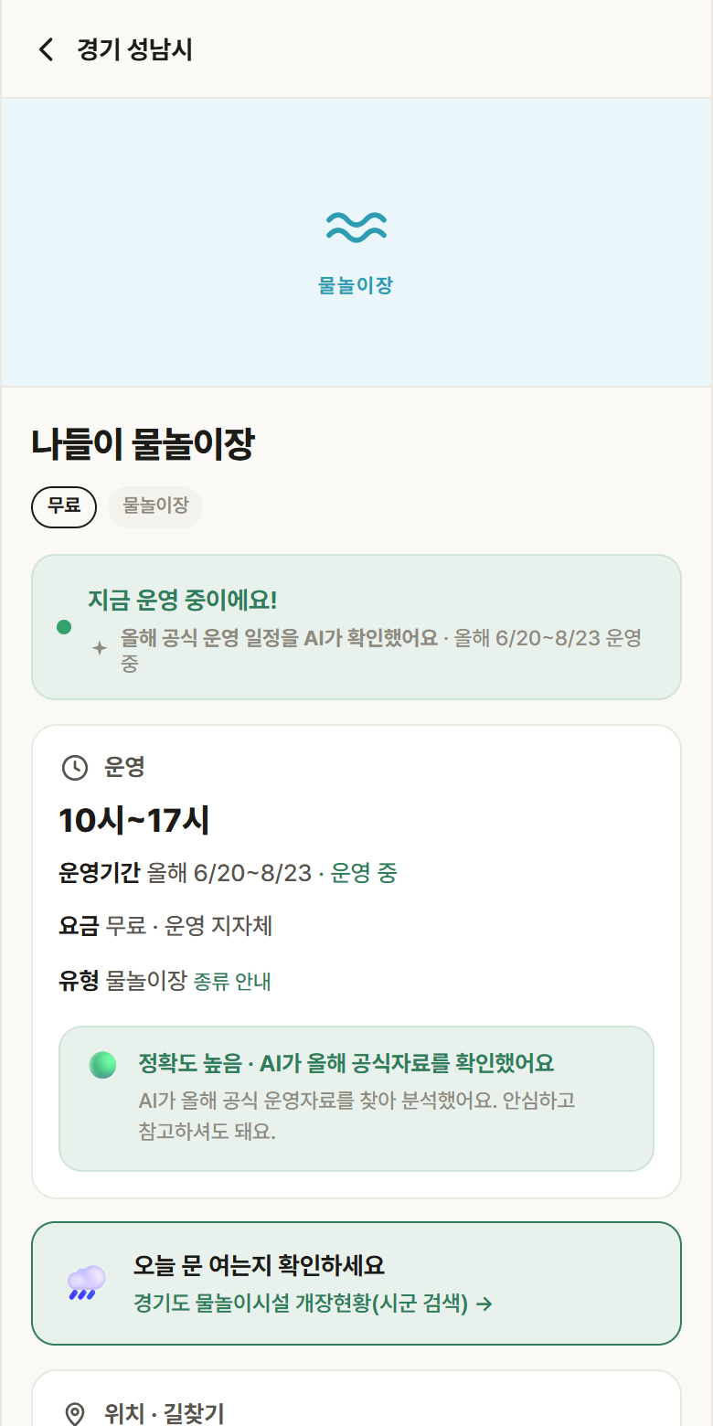 나들이 물놀이장 · 공공놀이터 경기 성남시 나들이 물놀이장 · 물놀이장 안내