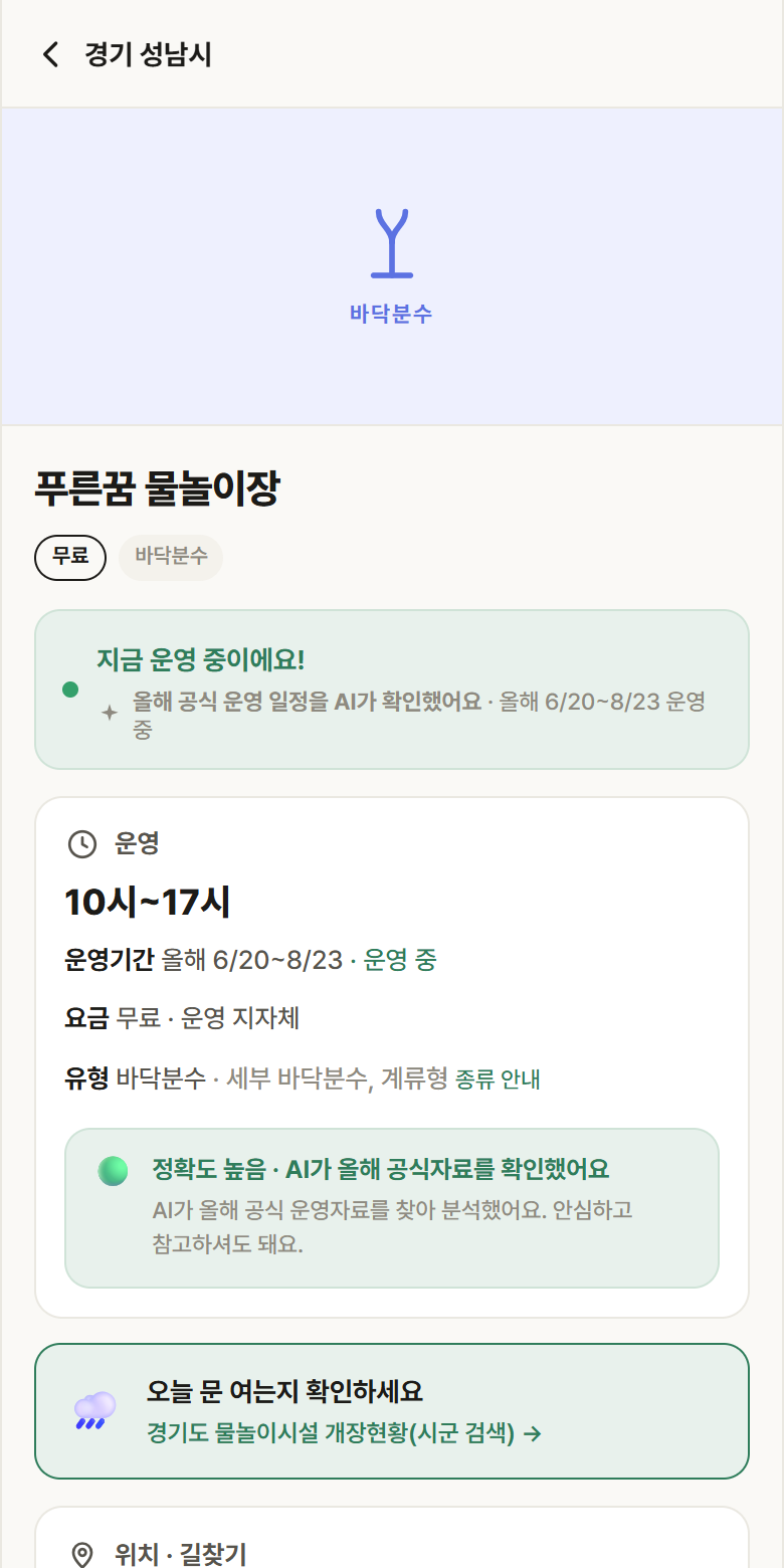 경기 성남시 푸른꿈 물놀이장 · 바닥분수 안내