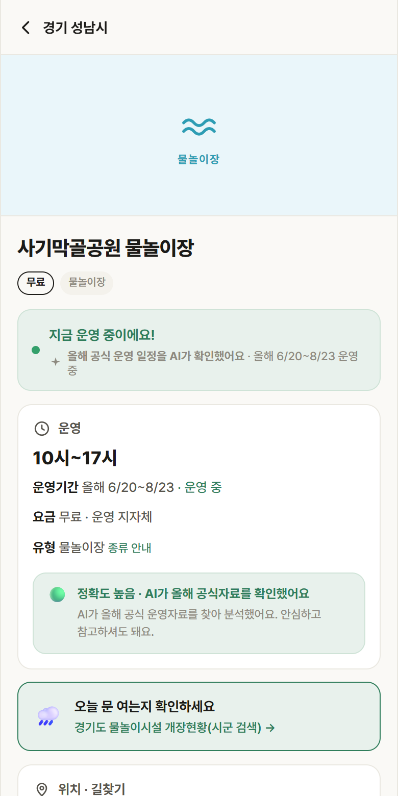 경기 성남시 사기막골공원 물놀이장 · 물놀이장 안내
