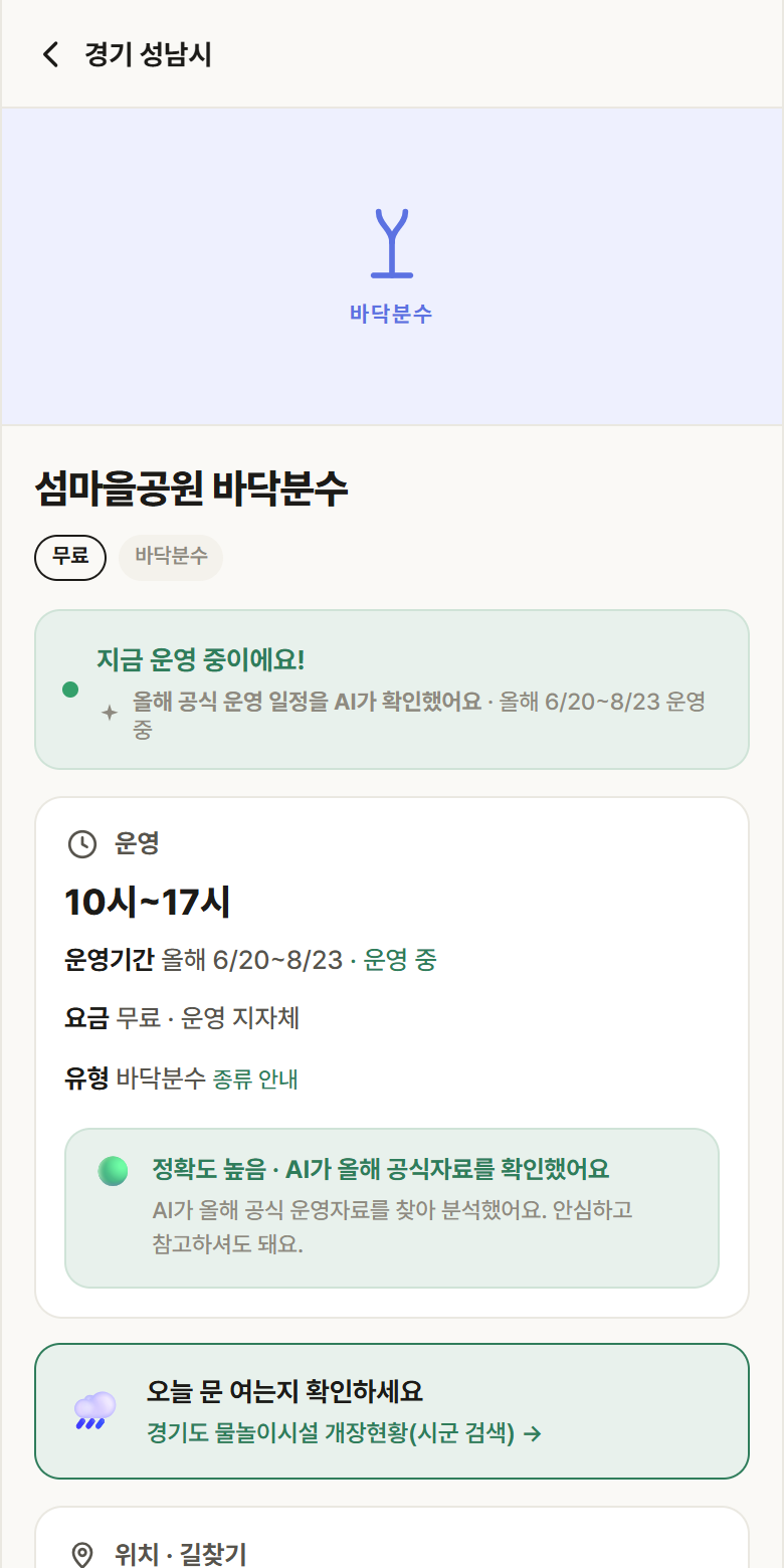 경기 성남시 섬마을공원 바닥분수 · 바닥분수 안내