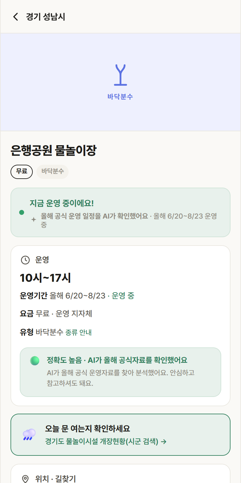 경기 성남시 은행공원 물놀이장 · 바닥분수 안내