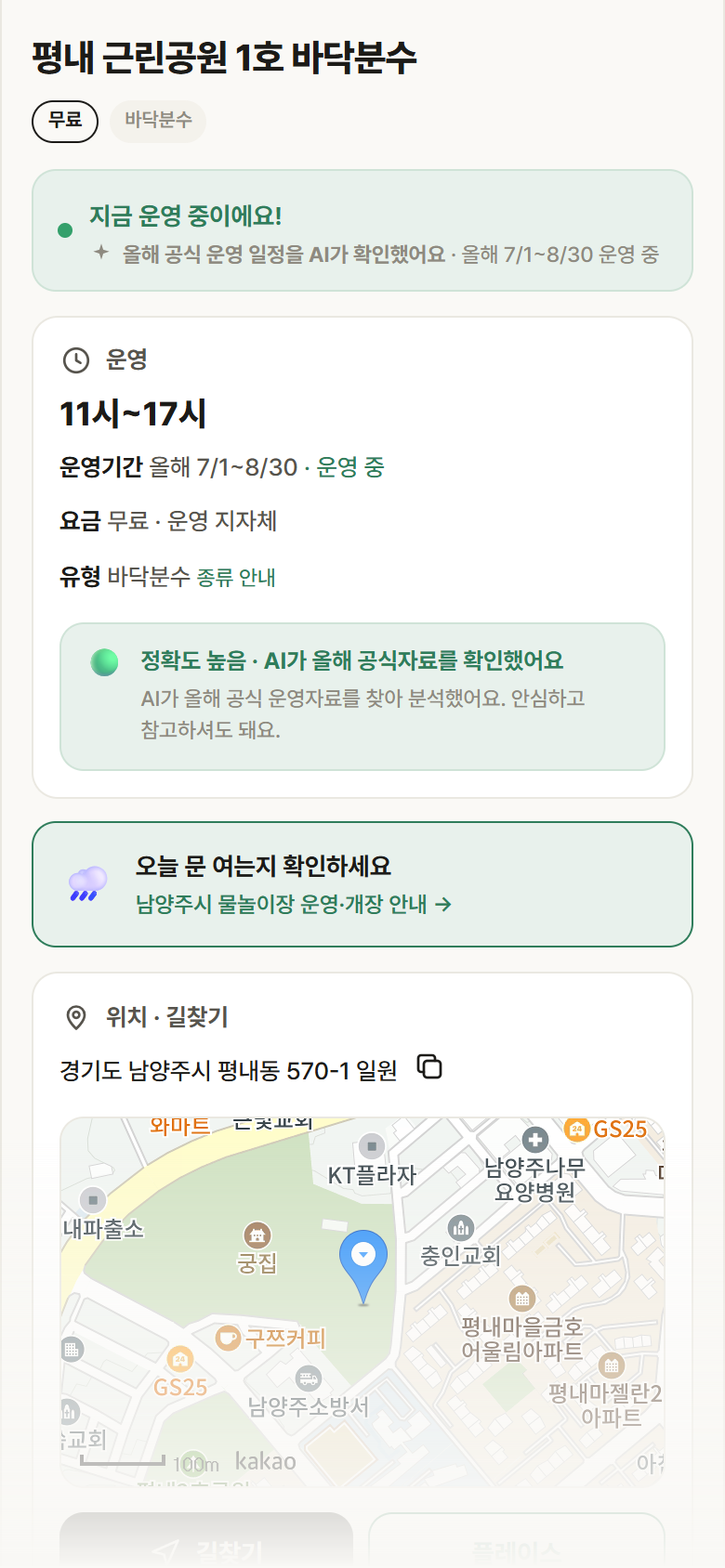 경기 남양주시 평내 근린공원 1호 바닥분수 · 바닥분수 안내