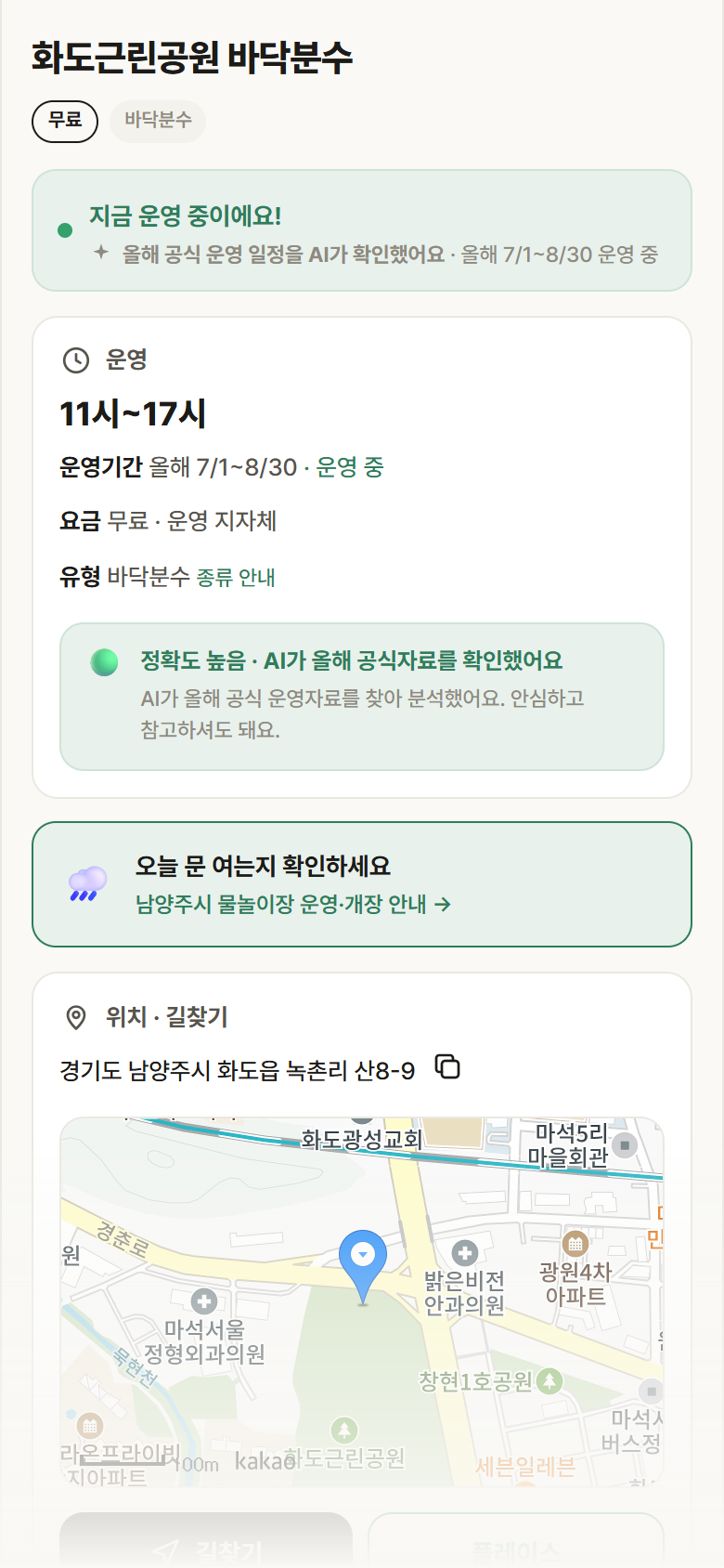 경기 남양주시 화도근린공원 바닥분수 · 바닥분수 안내