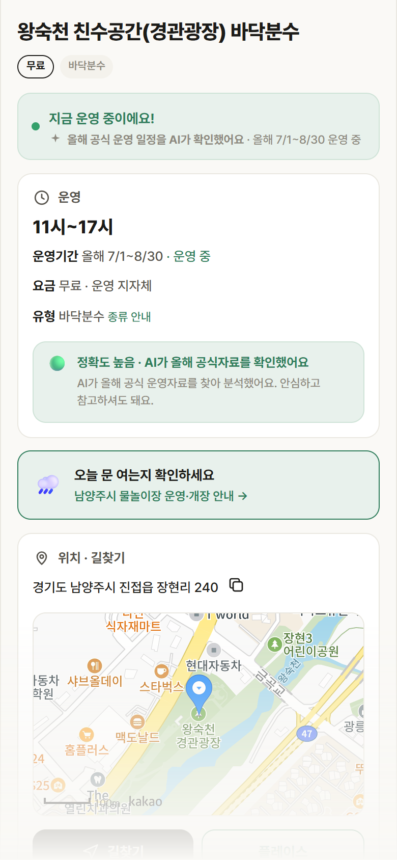 경기 남양주시 왕숙천 친수공간(경관광장) 바닥분수 · 바닥분수 안내