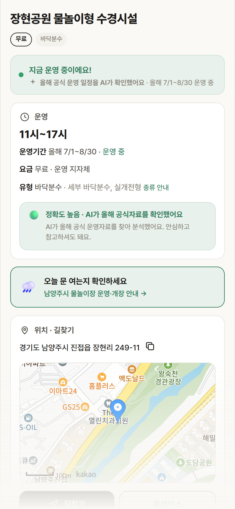 경기 남양주시 장현공원 물놀이형 수경시설 · 바닥분수 안내