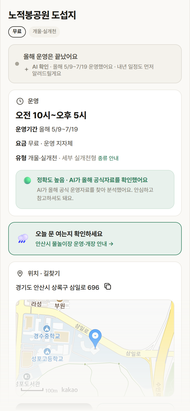 경기 안산시 노적봉공원 도섭지 · 개울·실개천 안내