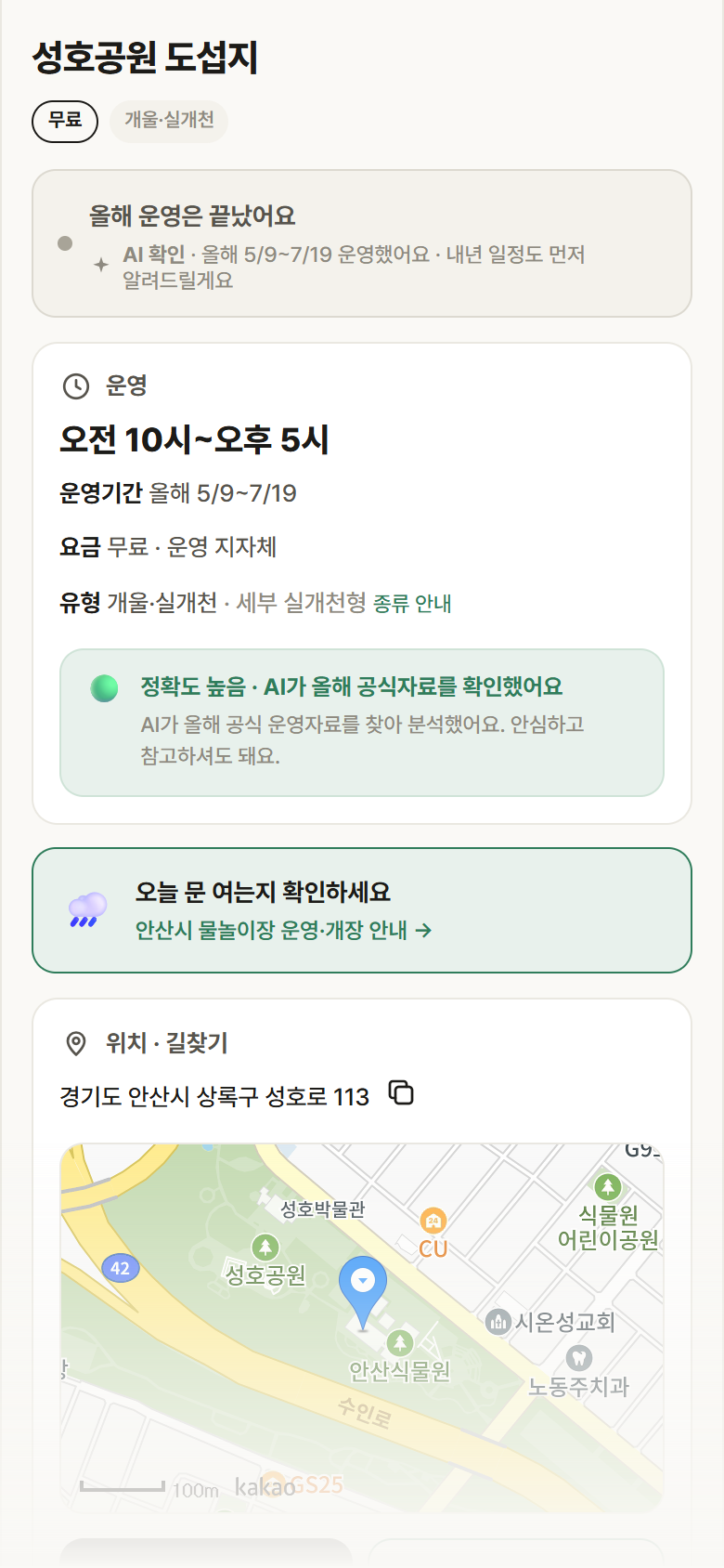 경기 안산시 성호공원 도섭지 · 개울·실개천 안내