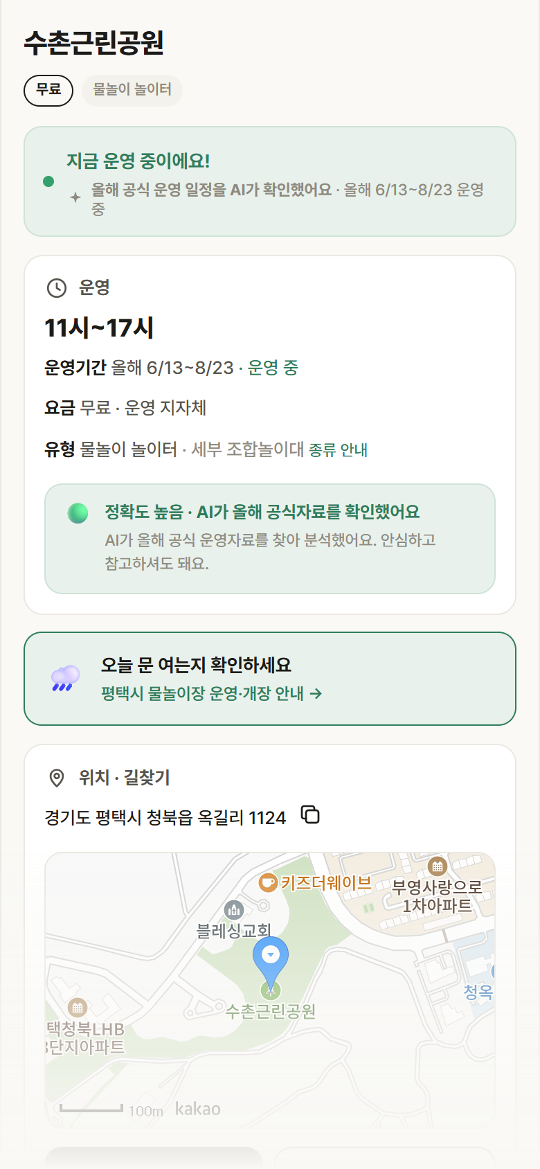 경기 평택시 수촌근린공원 · 물놀이 놀이터 안내