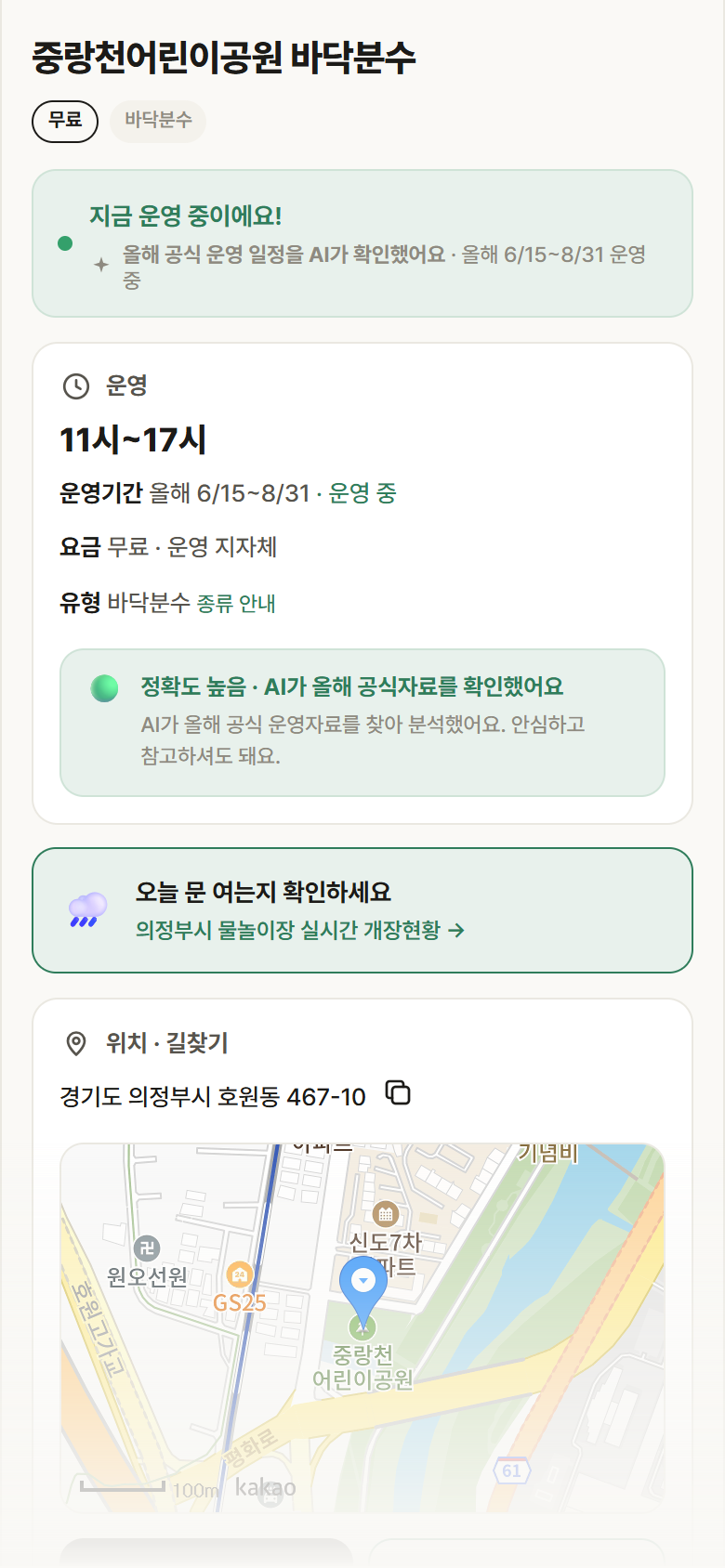 경기 의정부시 중랑천어린이공원 바닥분수 · 바닥분수 안내