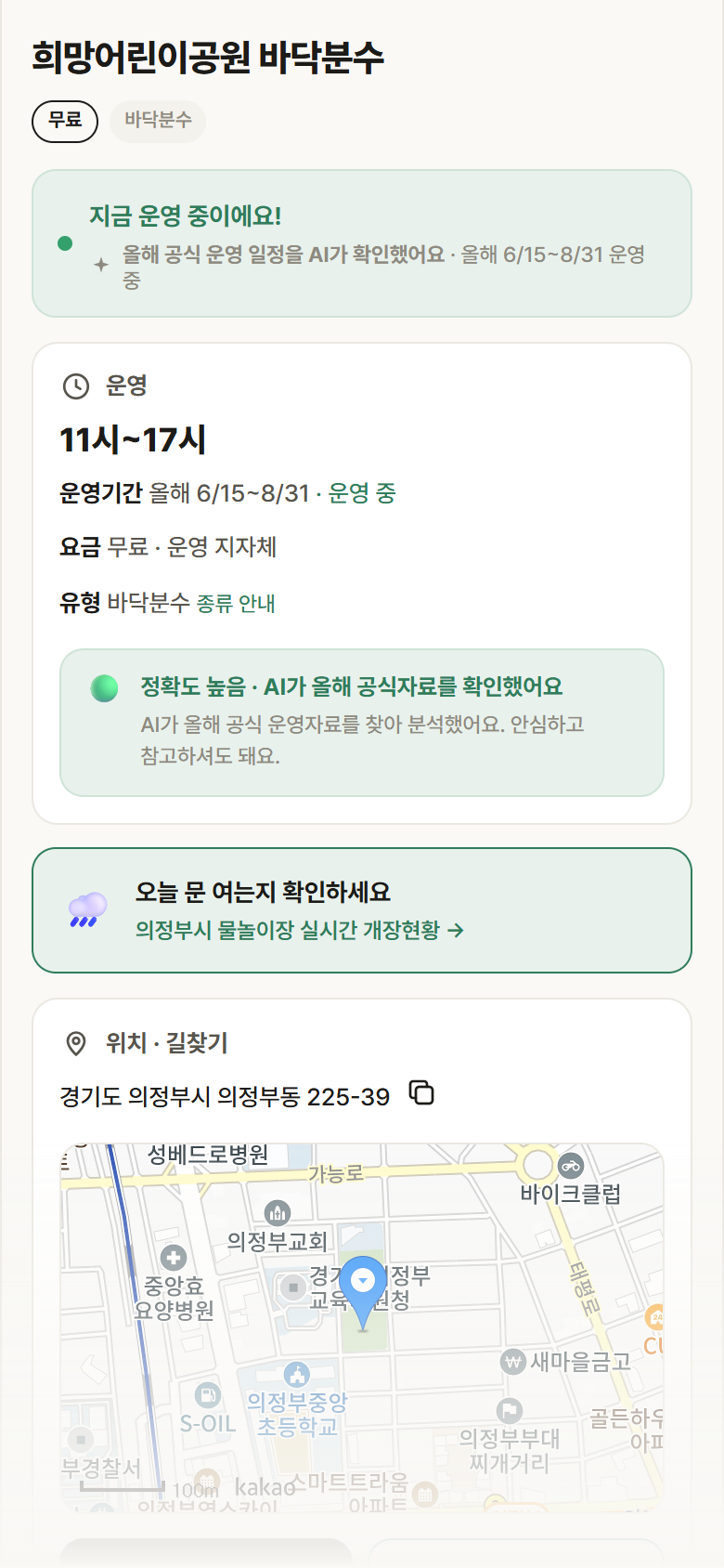 경기 의정부시 희망어린이공원 바닥분수 · 바닥분수 안내