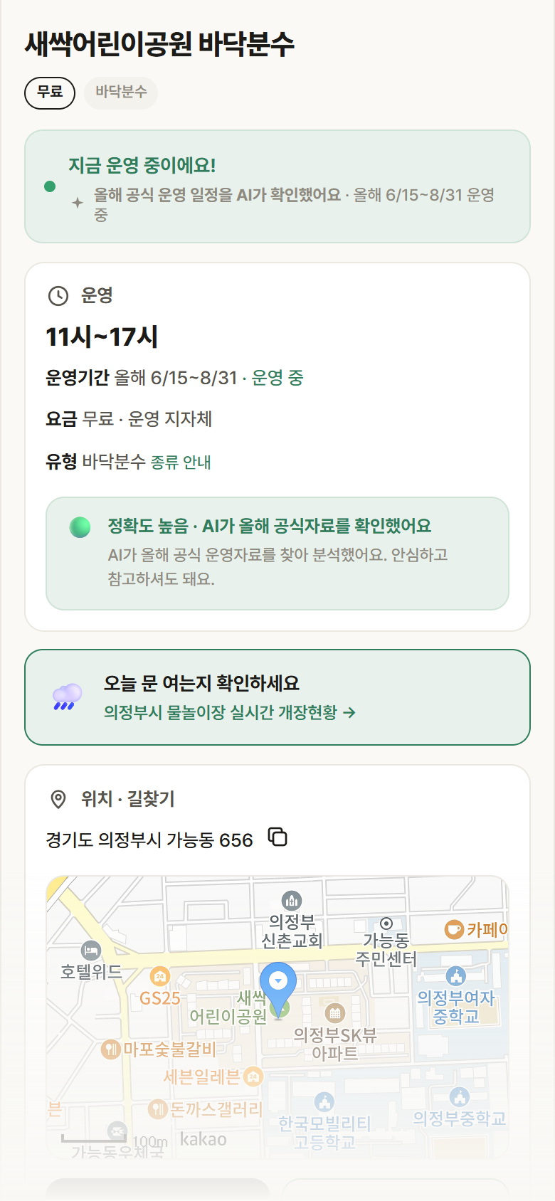 경기 의정부시 새싹어린이공원 바닥분수 · 바닥분수 안내