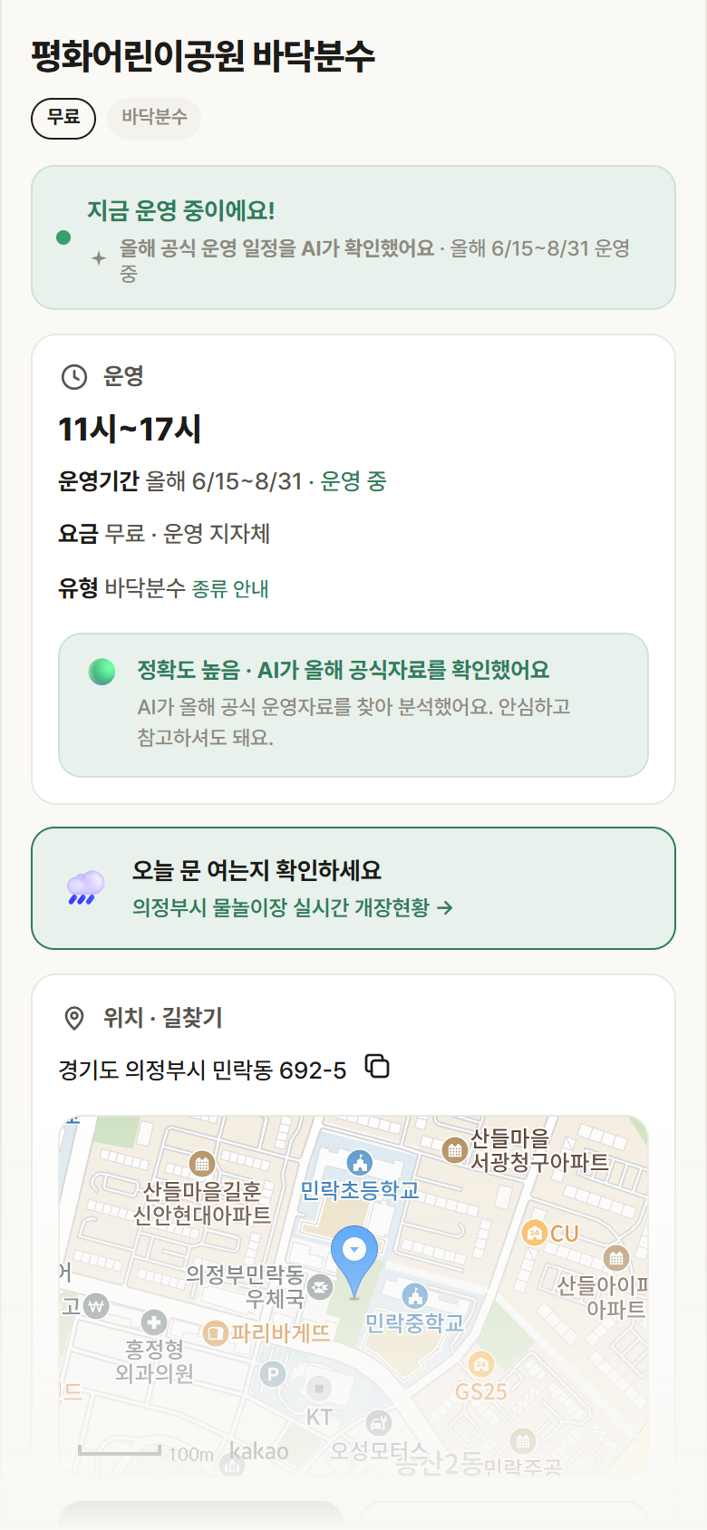 경기 의정부시 평화어린이공원 바닥분수 · 바닥분수 안내