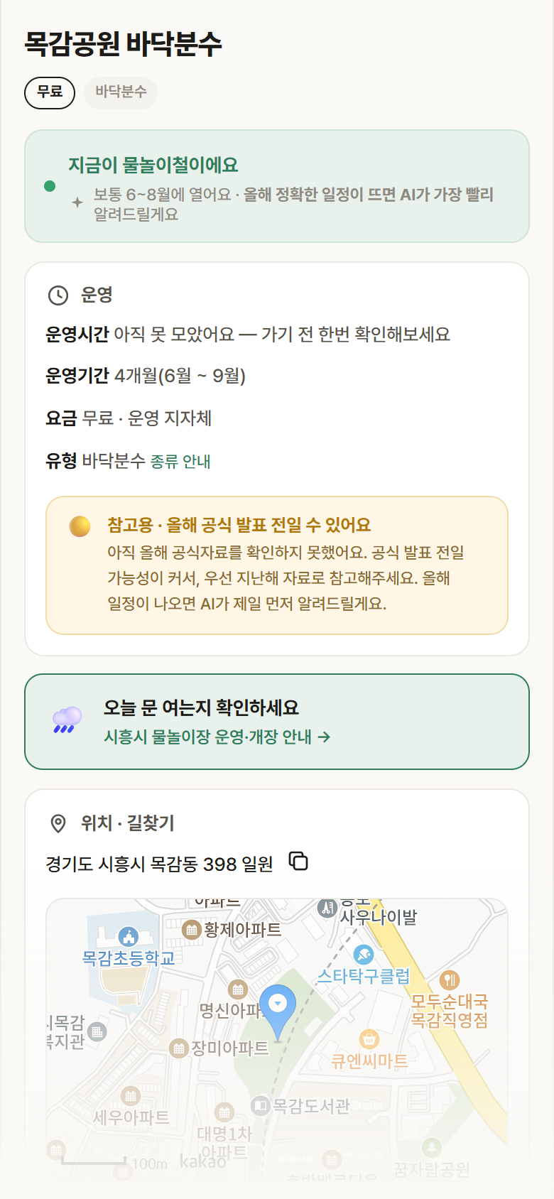 경기 시흥시 목감공원 바닥분수 · 바닥분수 안내