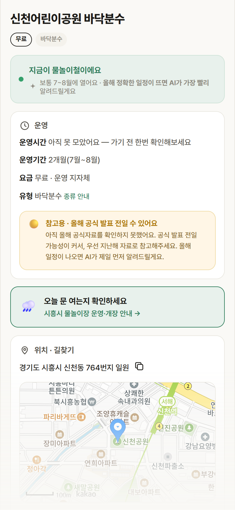 경기 시흥시 신천어린이공원 바닥분수 · 바닥분수 안내