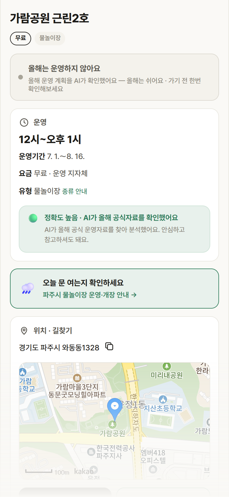 경기 파주시 가람공원 근린2호 · 물놀이장 안내