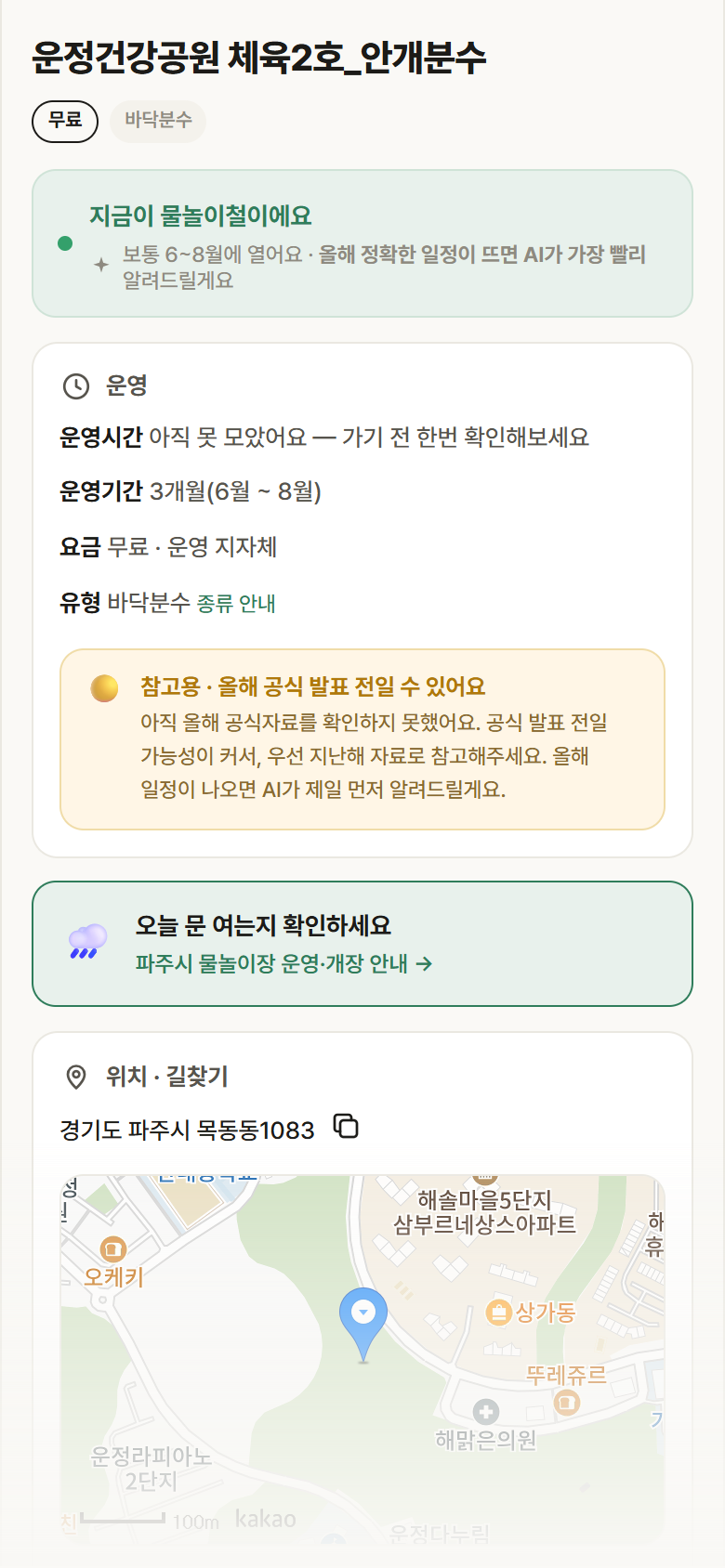 경기 파주시 운정건강공원 체육2호_안개분수 · 바닥분수 안내